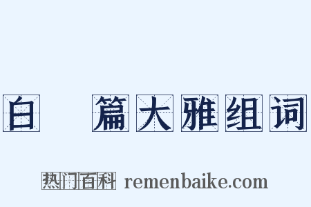 白纻篇大雅组词是什么意思的图片